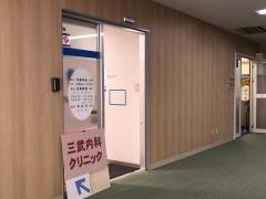 三武内科クリニック