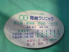 尾崎クリニック