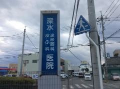 深水皮ふ科泌尿器科医院