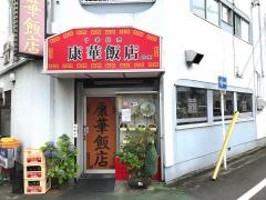 康華飯店