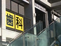 医療法人歯幸会吉野歯科医院