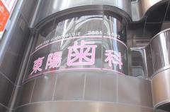 東陽歯科
