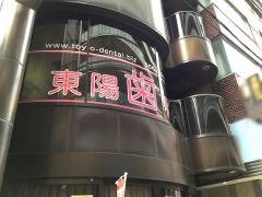 東陽歯科