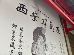 刀削麺園