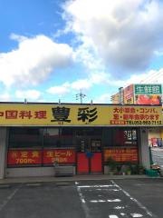 中国料理豊彩