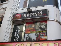 漁港直送ダイニング海鮮物語