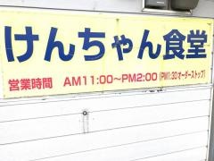 けんちゃん食堂