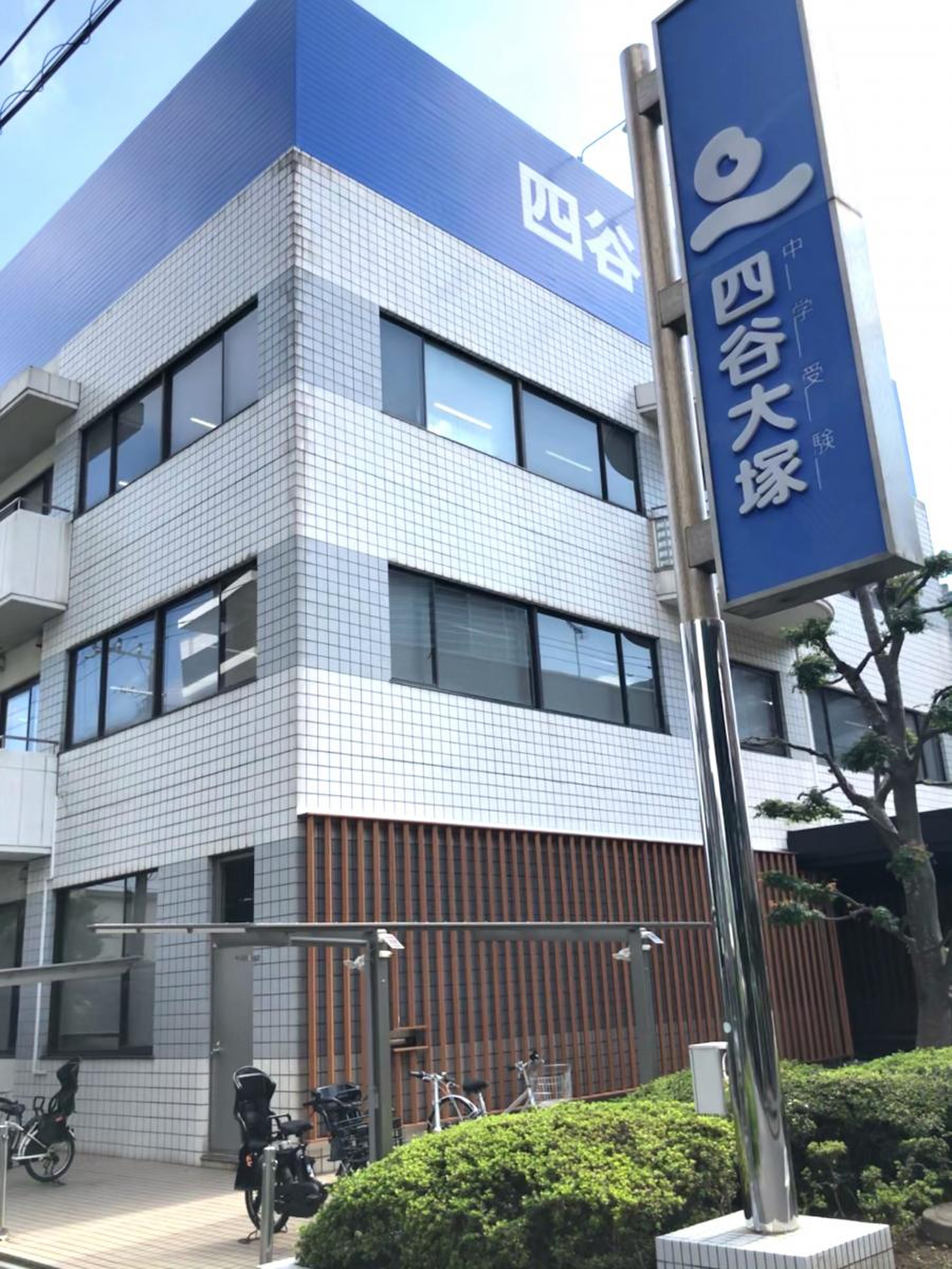 四谷 大塚 津田沼 校舎