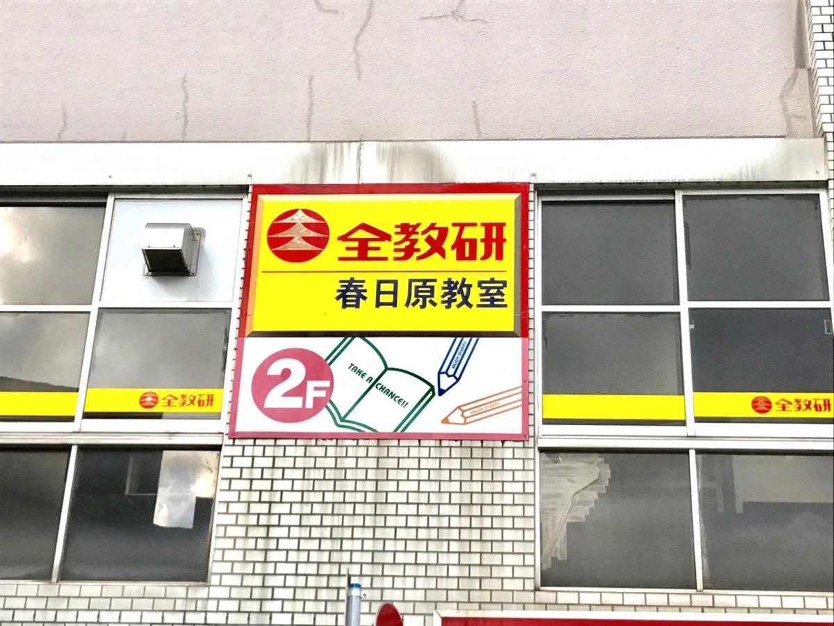 全教研春日原教室