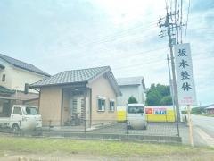 坂本整体