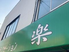 リラクゼーション楽