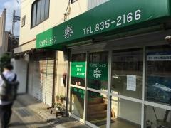 リラクゼーション楽