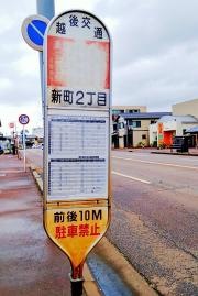 「新町２丁目」バス停留所