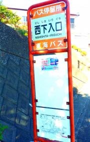 「西下入口」バス停留所