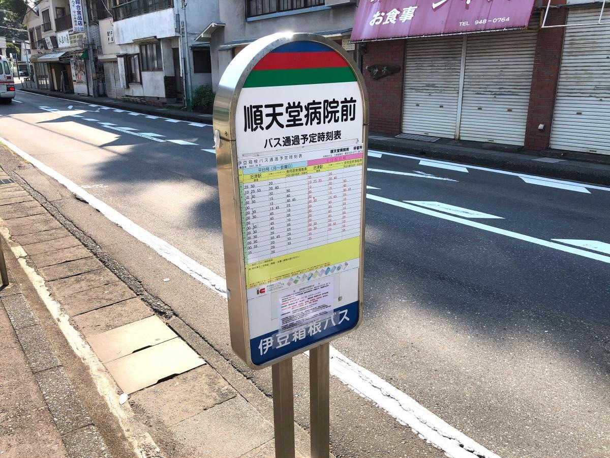 「順天堂病院前」バス停留所