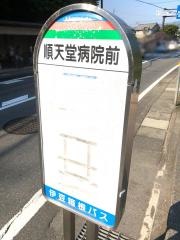 「順天堂病院前」バス停留所