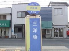 「三洋橋」バス停留所