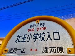 「北玉小学校入口」バス停留所