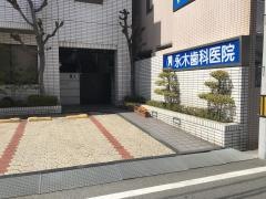 永木歯科医院