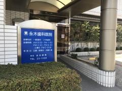 永木歯科医院