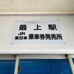 最上駅