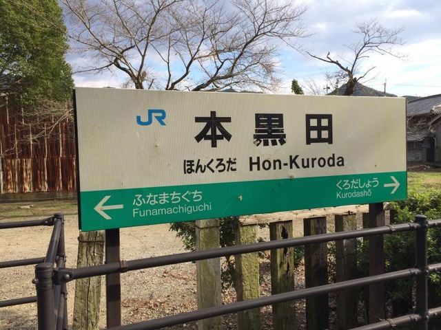 本黒田駅