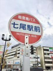 「七尾駅前」バス停留所