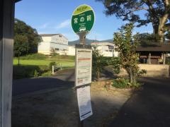 「宮ノ前」バス停留所