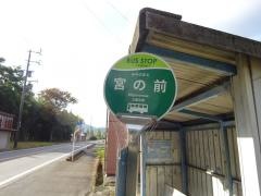「宮ノ前」バス停留所