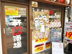 一軒め酒場　難波店