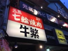 牛繁　西小山店