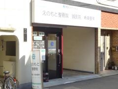 えのもと整骨鍼灸院