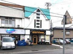 はるかぜ接骨院