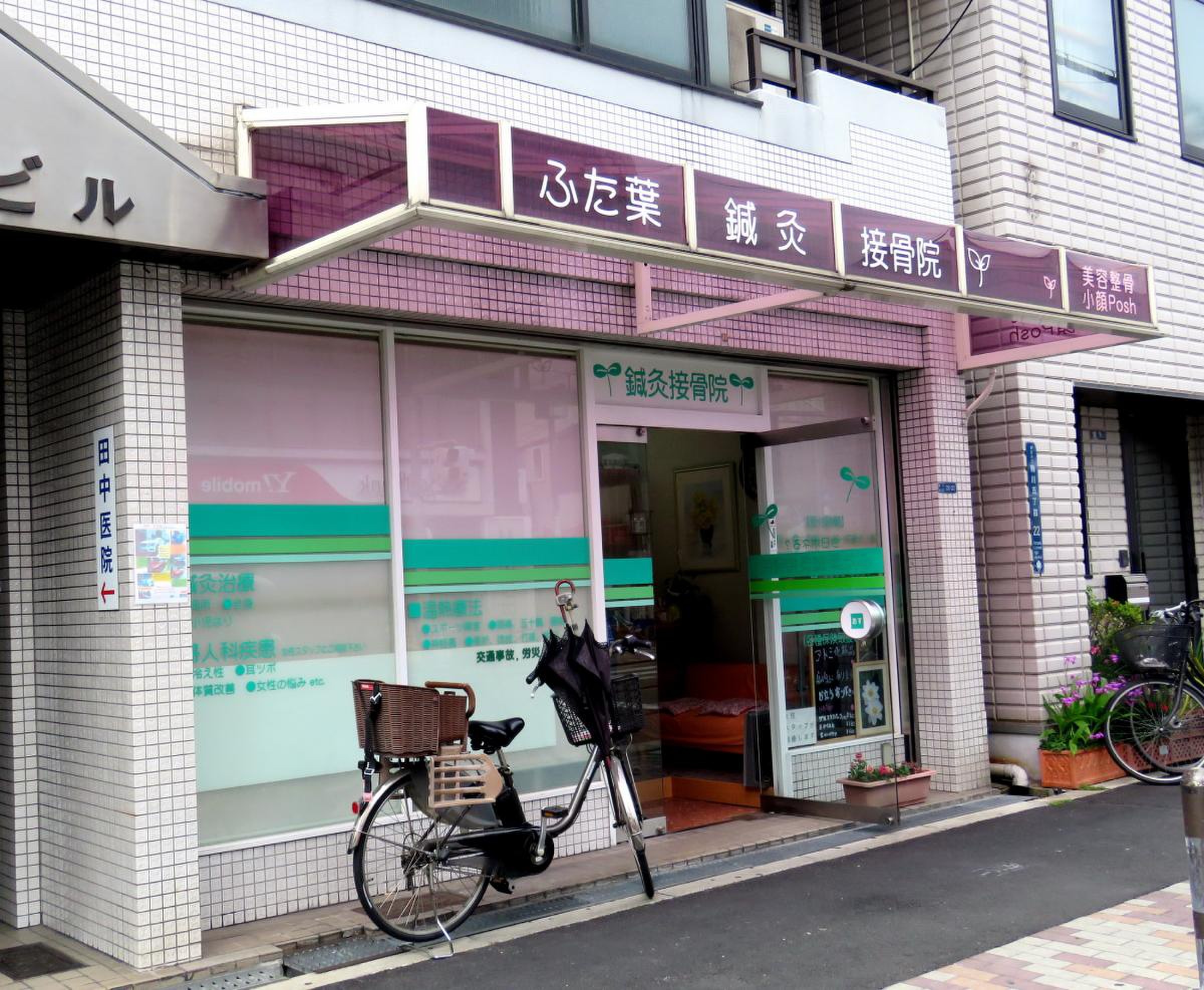 ふた葉鍼灸接骨院／ホームメイト