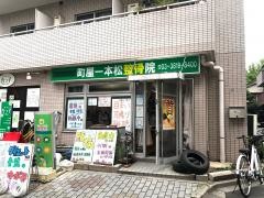町屋一本松整骨院