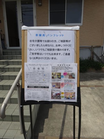 アシステッド・ナーシング彩樹苑