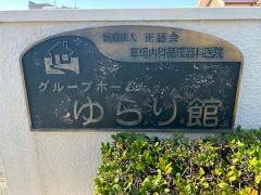 ゆらり館