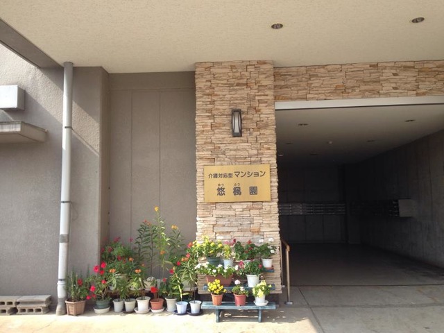 悠楓園