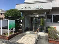 ケンコー薬局