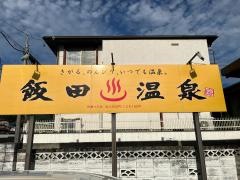 飯田温泉