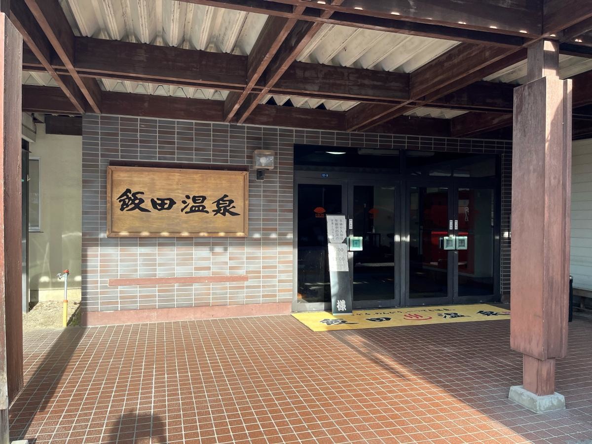 飯田温泉