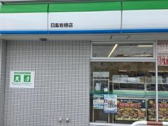 ファミリーマート　日進岩根店
