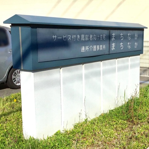 サービス付き高齢者向け住宅まちなか 看板