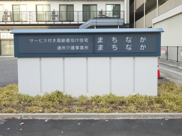 サービス付き高齢者向け住宅まちなか 施設外観