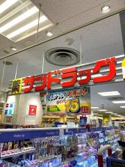 サンドラッグ　静岡イトーヨーカドー店