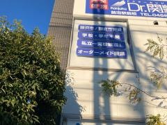 個別指導塾のＤｒ.関塾　鵠沼駅前校