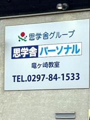 思学舎パーソナル　竜ヶ崎教室
