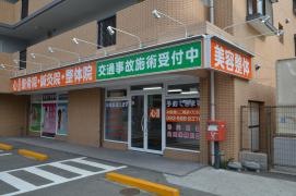 心整骨院・鍼灸院・整体院