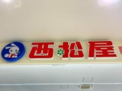 西松屋　アクロスモール新鎌ケ谷店