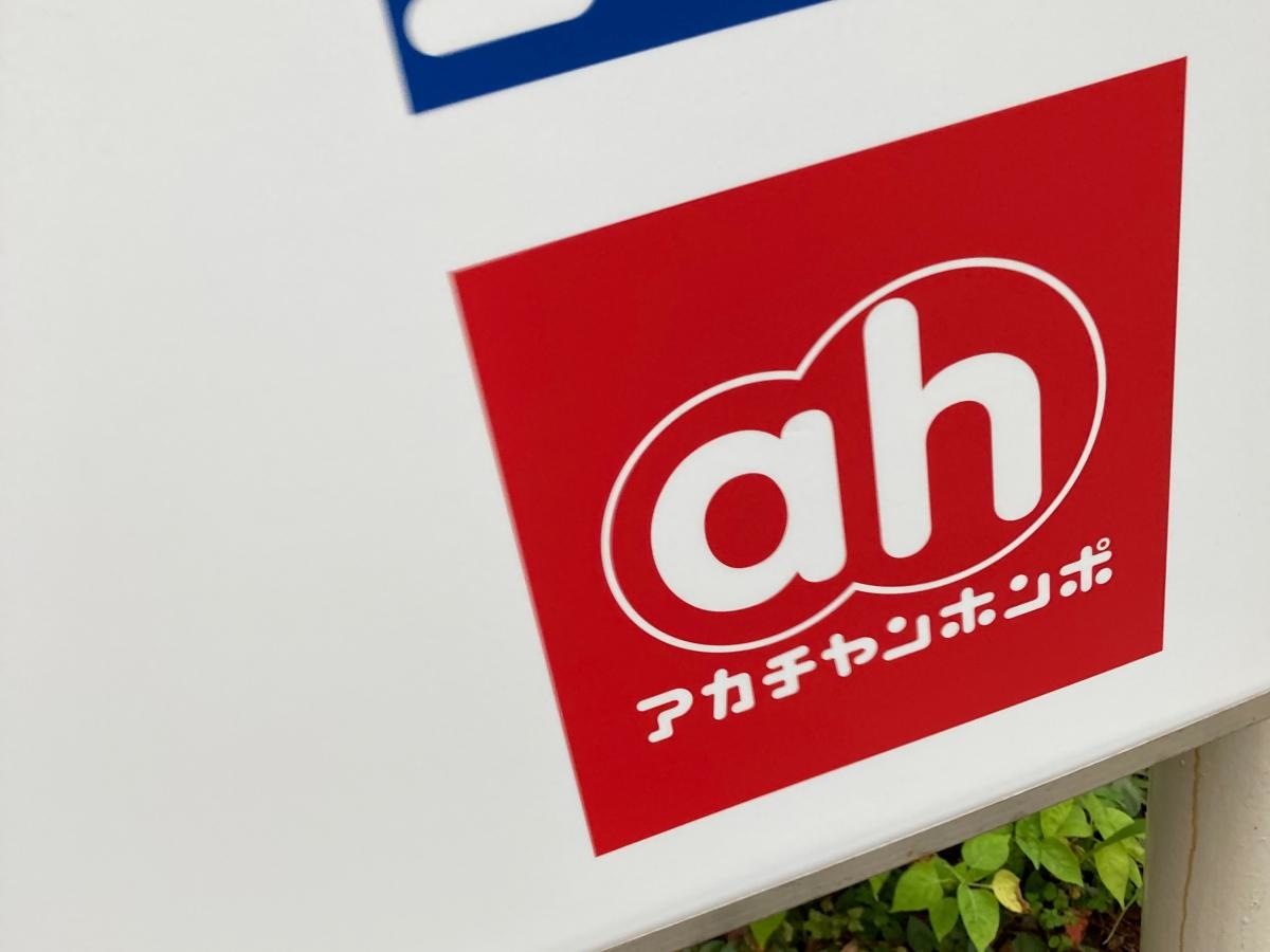アカチャンホンポ港南台バーズ店